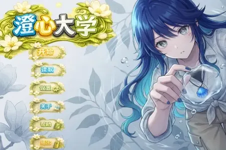 澄心大学2026最新版本 澄心大学2026最新版本