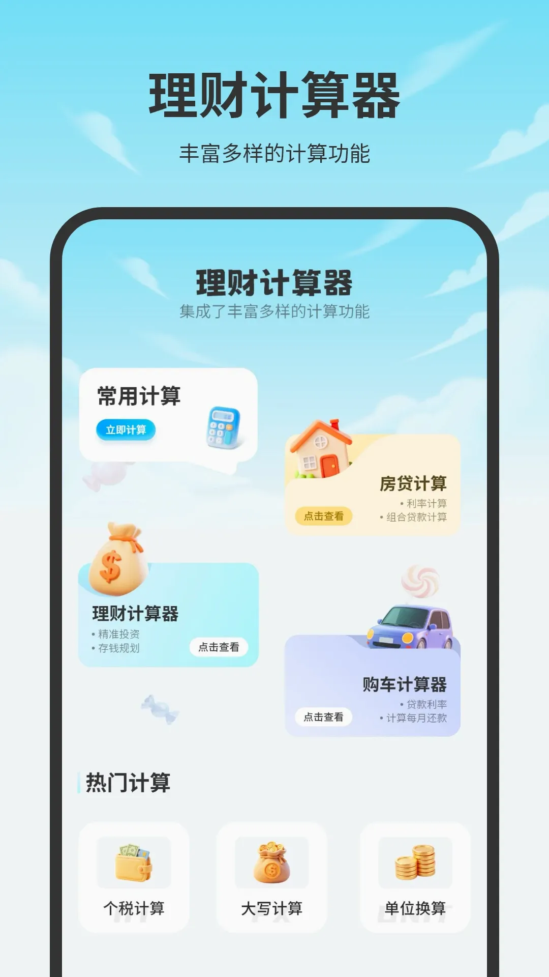 房贷计算机(全能计算器工具) 房贷计算机(全能计算器工具)